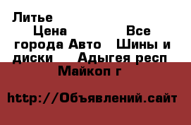  Литье Eurodesign R 16 5x120 › Цена ­ 14 000 - Все города Авто » Шины и диски   . Адыгея респ.,Майкоп г.